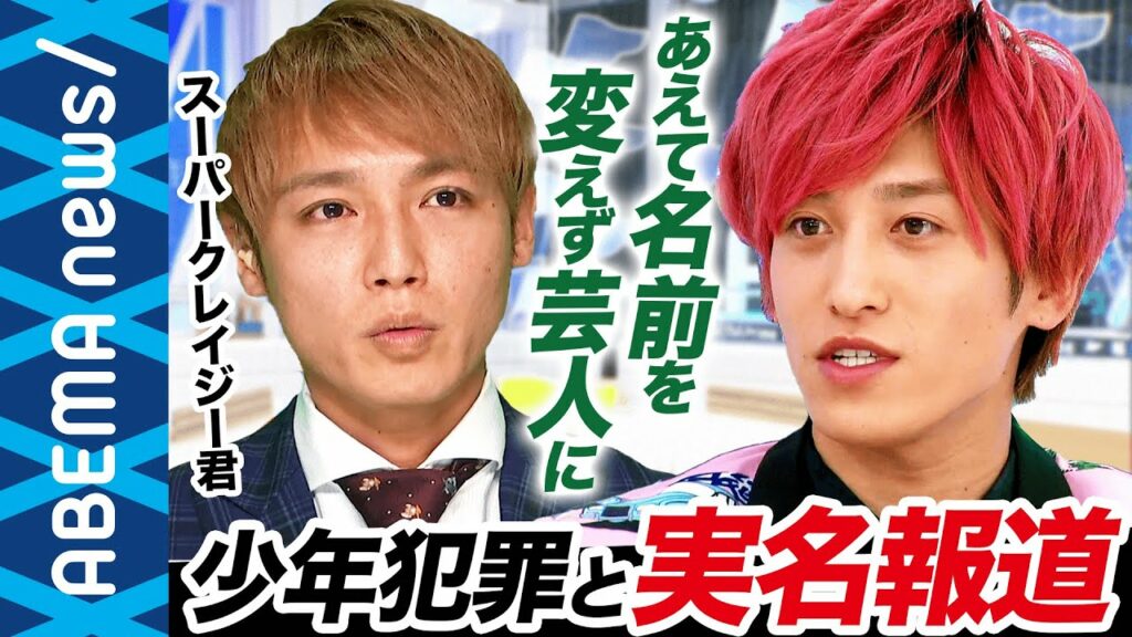 覚醒剤 芸能人 噂 実名-【少年犯罪】EXIT兼近大樹「実名報道されたから今がある」未成年にも同じように処罰や報道をするべき?前科公表のスーパークレイジー君と考える少年法改正|#アベプラ《アベマで放送中》