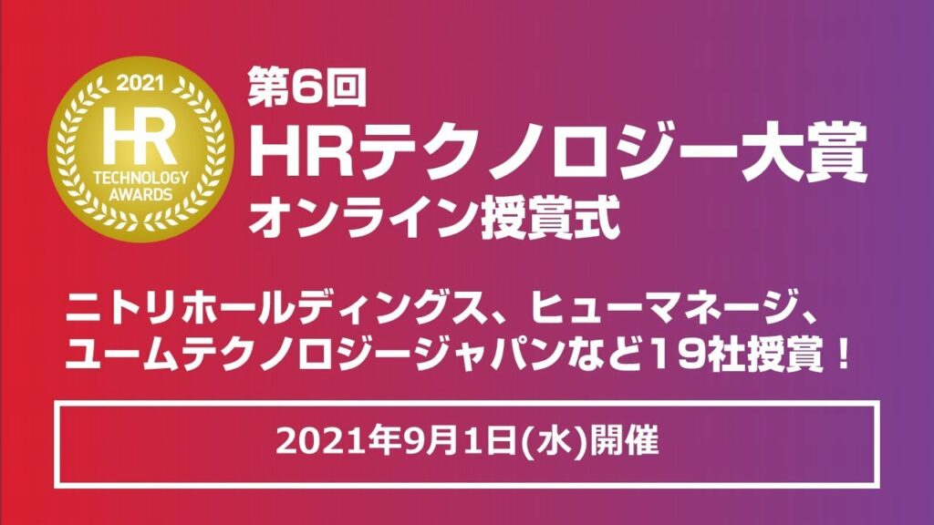 第6回 HRテクノロジー大賞 授賞式