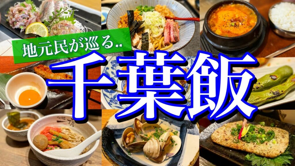 【千葉絶品グルメ】千葉県民の僕がオススメする地元飯11選!地元民に愛される店をひたすら巡る2泊3日のグルメ旅が最高に楽しかった!(千葉駅/船橋/鋸山/保田/本八幡)