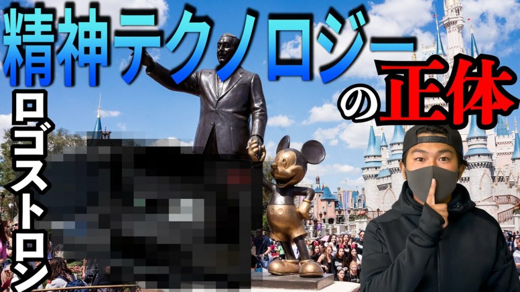 ディ○二ーランドで使われている精神テクノロジー 【都市伝説】