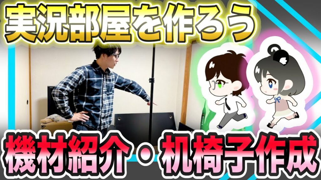 【2021年実況部屋を作ろう!!】ゲーム実況夫婦の部屋改造計画【ゲーミングデスク・チェア・カメラ機材紹介】