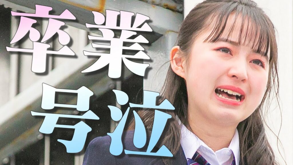 ニコラモデルいじめ-卒業します。