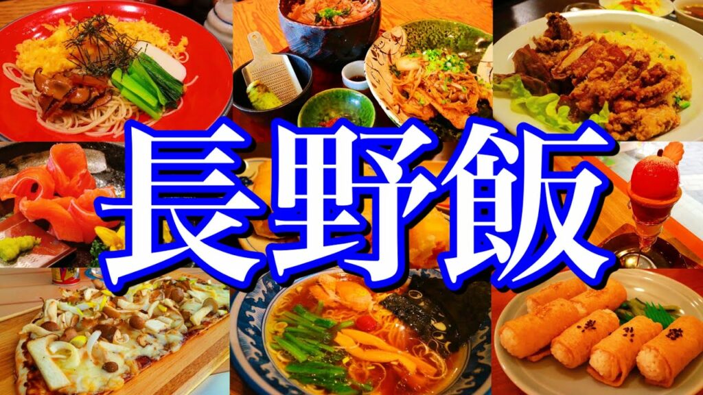 【長野絶品グルメ】長野駅&松本駅で絶品グルメを食べまくる!1泊2日のご当地グルメ旅が最高過ぎた!