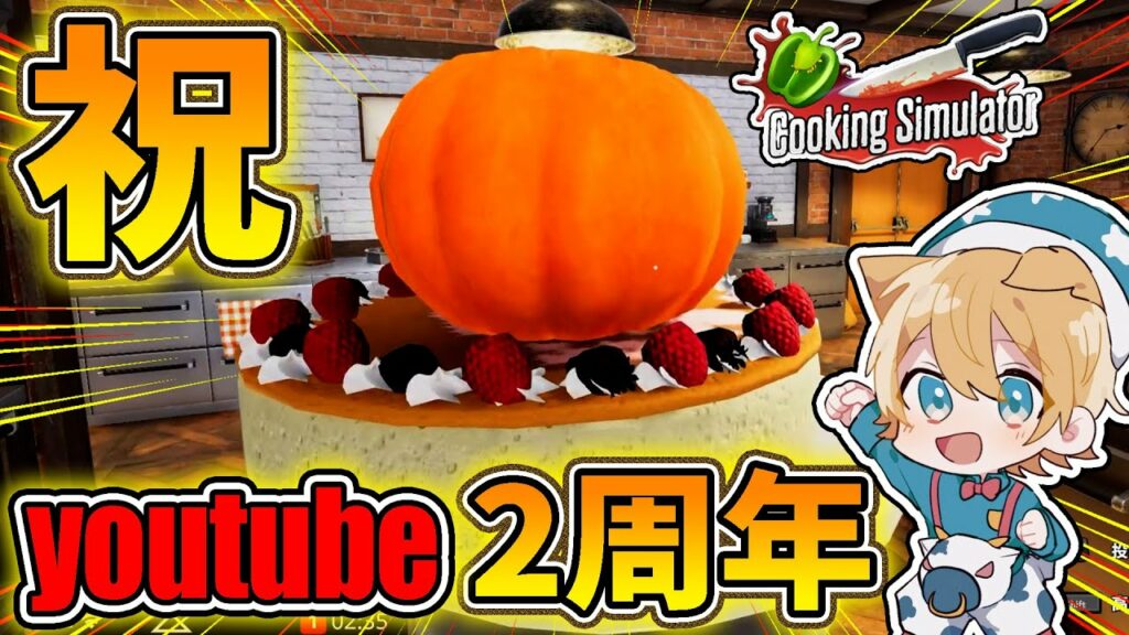 ゲーム実況2周年記念ケーキ作ったら事故りまくったww【Cooking Simulator】
