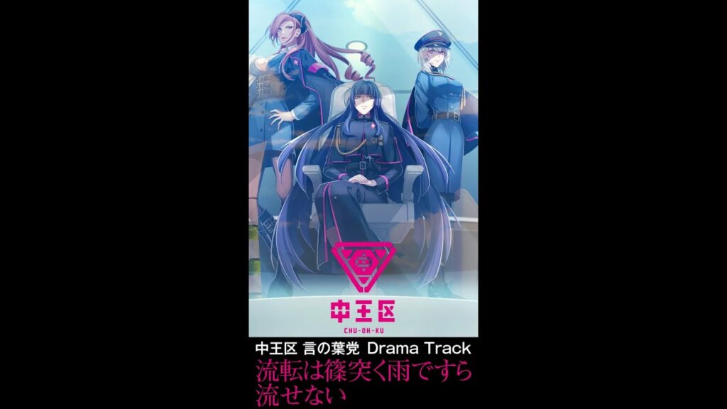 ヒプマイ ほのぼの-中王区 言の葉党 Drama Track「流転は篠突く雨ですら流せない」