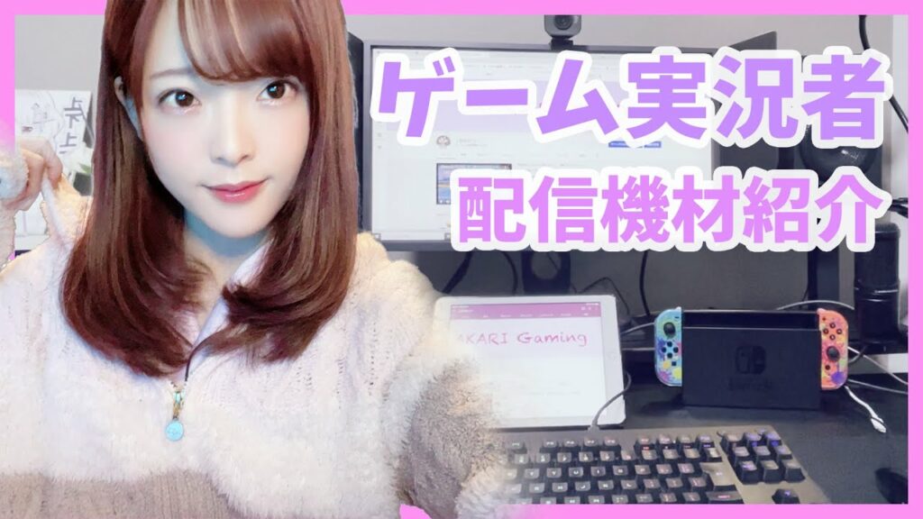 【機材紹介】女性ゲーム実況者のPCデスク周り紹介【声優/上原あかり】