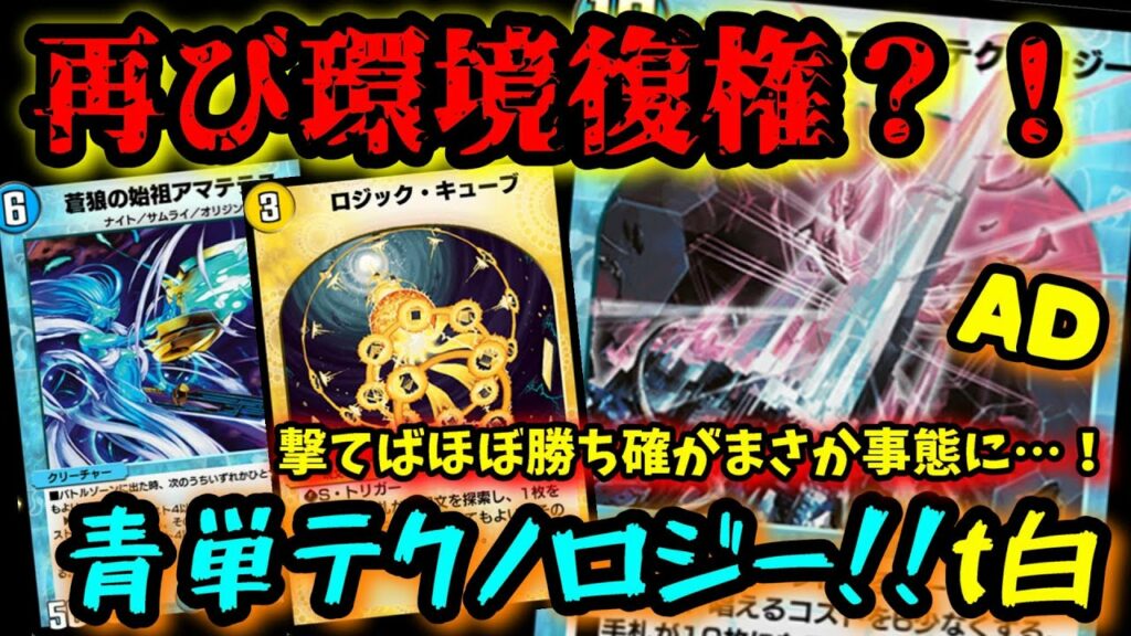【デュエプレ】テクノロジーがまさかの環境に帰ってきた!アマテラスが優秀過ぎる…!【呪われた悪魔のデッキ】