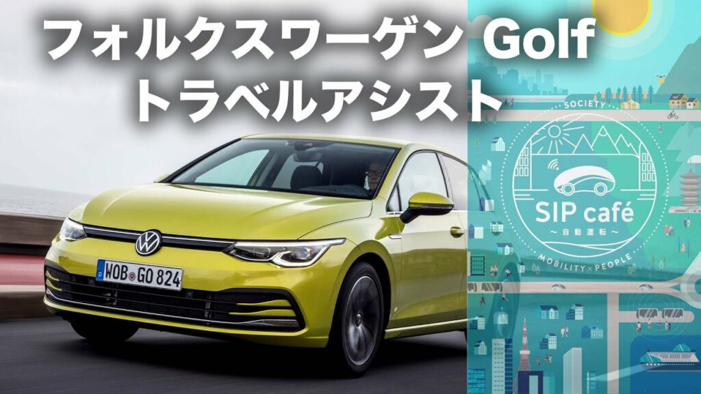 フォルクスワーゲン ゴルフ トラベルアシスト【先進安全運転技術・試乗レポート】