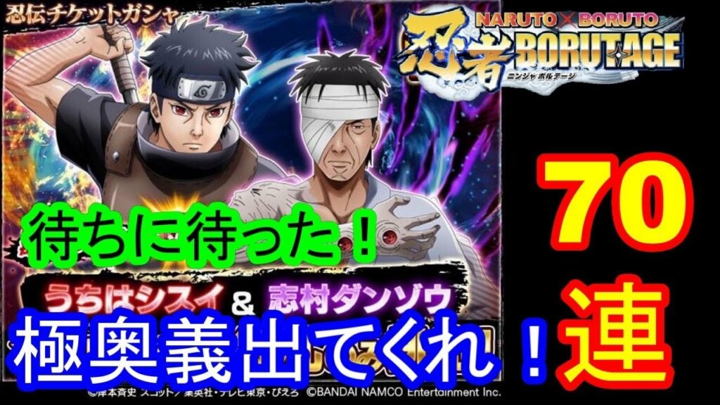 【忍ボル】待ちに待った!うちはシスイと志村ダンゾウチケットガシャを引いてみた!目標は極奥義Lv8!!