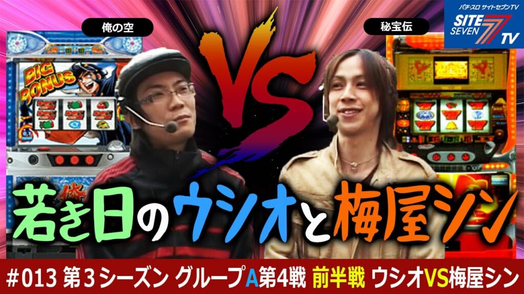 jリーグ 無料配信サイト-【パチスロバトルリーグ無料公開!】【Go To サイトセブンTV】パチスロバトルリーグ #013 第3シーズン グループA 第4戦 前半戦 ウシオVS梅屋シン【4号機】