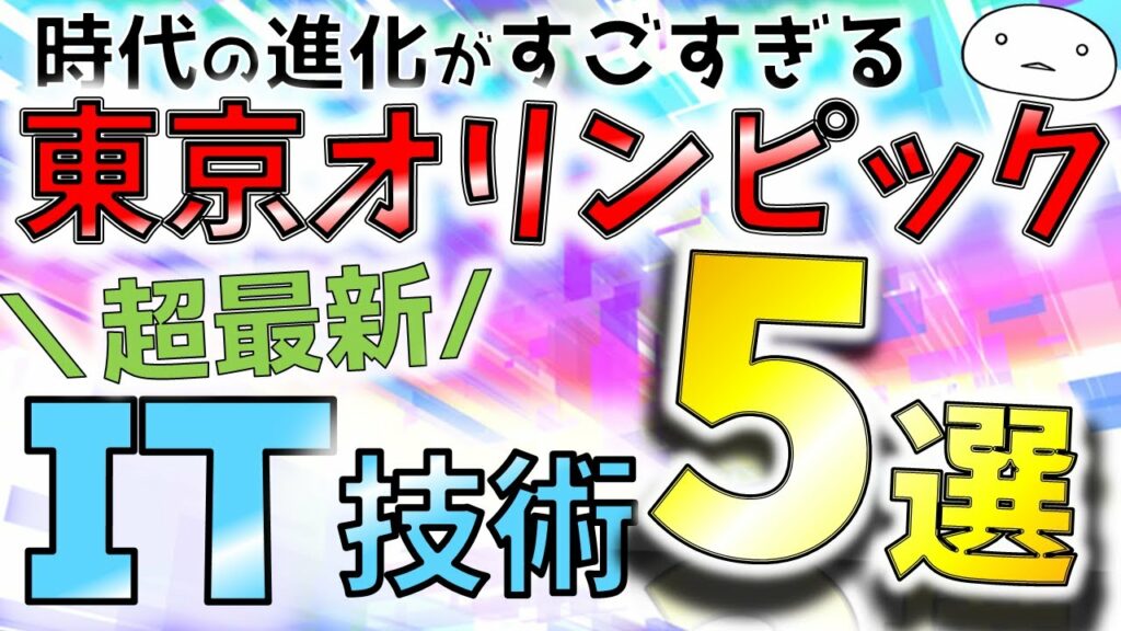 見れば10倍楽しめる!2021東京オリンピック×最新ITテクノロジー!【ゆっくり解説】