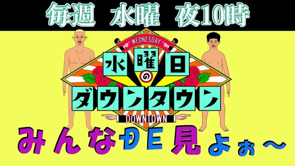 水曜日のダウンタウン 動画 8月5日-8月25日22時00分 水曜日のダウンタウンを見る配信 #水曜日のダウンタウン #TV見る配信 #同時視聴