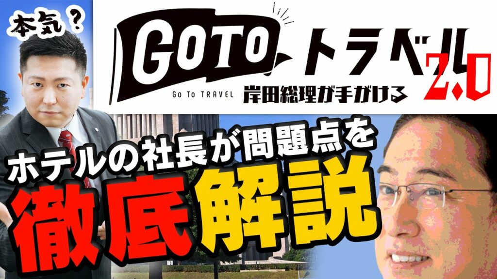 【GOTOトラベル2.0 !?】岸田総理の言う「進化版」に伴うメリットとデメリットを徹底解説【比較動画】