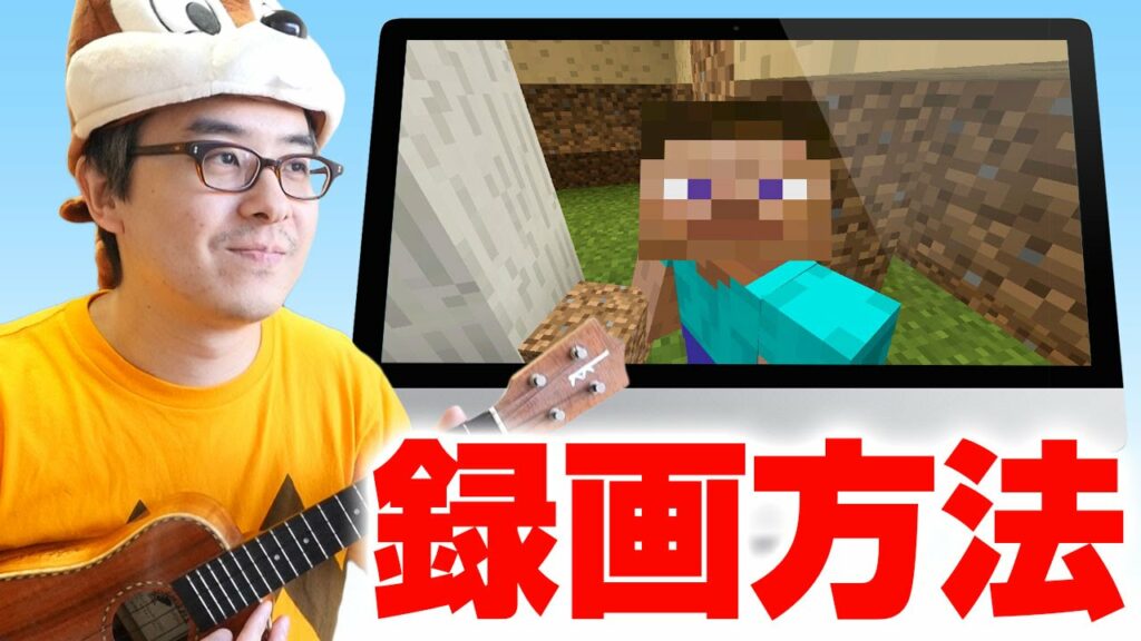僕のゲーム実況録画方法を解説します。Mac版マインクラフトの録画について / Elgato Game Capture HD60