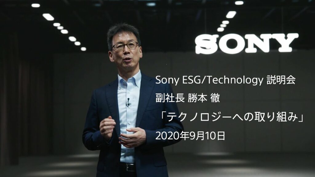 ソニー株式会社 ESG/テクノロジー説明会 副社長 勝本 徹より「テクノロジーへの取り組み」2020年9月10日【ソニー公式】