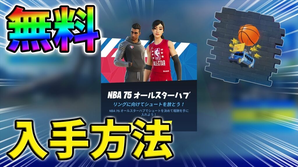 【無料】NBA75オールスターハブを完全攻略!全リングの場所!【チャプター3】【シーズン1】【フォートナイト】