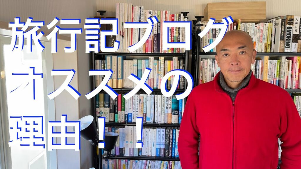 旅行記ブログがオススメの理由