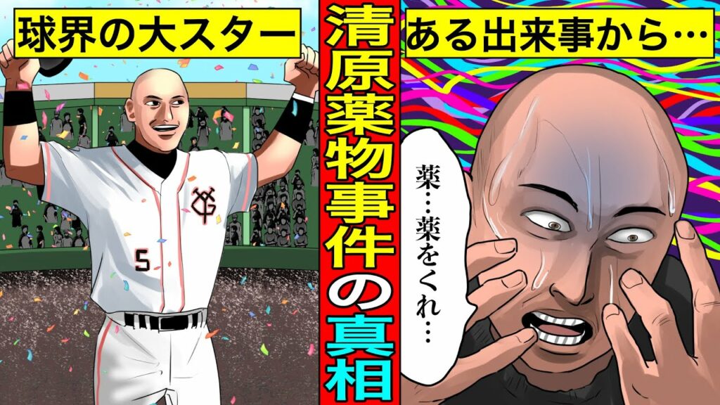 クスリ を やっ てる 芸能人-【実話】スーパースター清原…薬に溺れるまでの本当の真相。