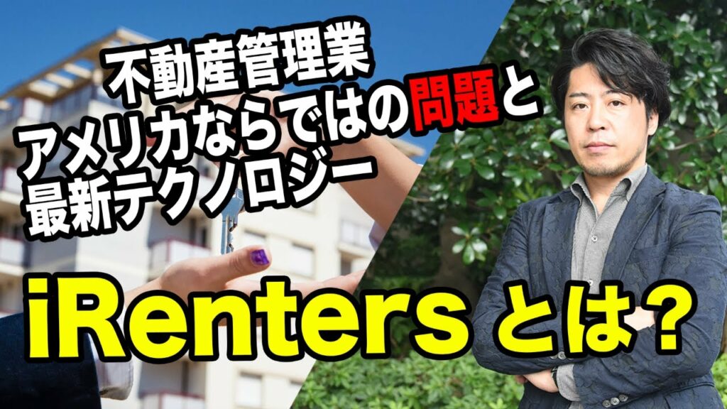 米国不動産管理業の最新テクノロジー「iRenters」とは?
