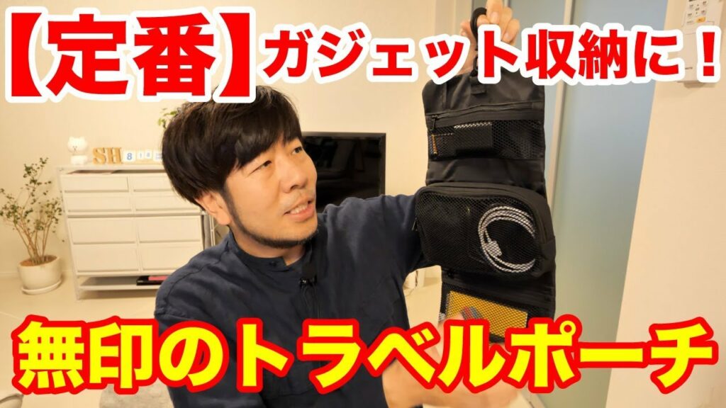 【定番】無印良品のトラベルポーチがガジェット収納に最適!