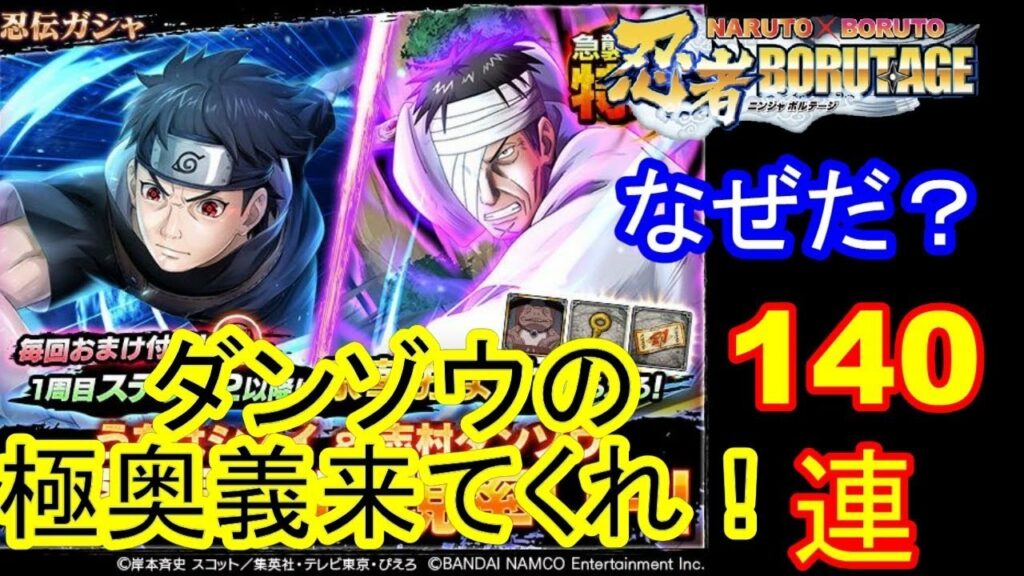 【忍ボル】うちはシスイと志村ダンゾウの忍伝ガシャを引いてみた!140連!ダンゾウ来てくれ!
