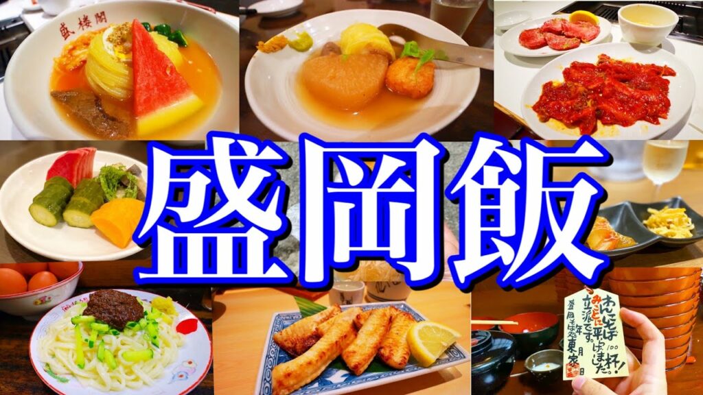 【岩手絶品グルメ】滞在24時間!盛岡駅周辺で食べられる絶品ご当地グルメを大公開!〜盛岡三大麺を食べ尽くす!冷麺/じゃじゃ麺/わんこそば〜