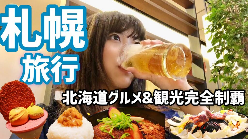 【北海道】札幌グルメで飲んだくれる至福旅!主要観光スポットを全てまわりきるモデルコースもご紹介!