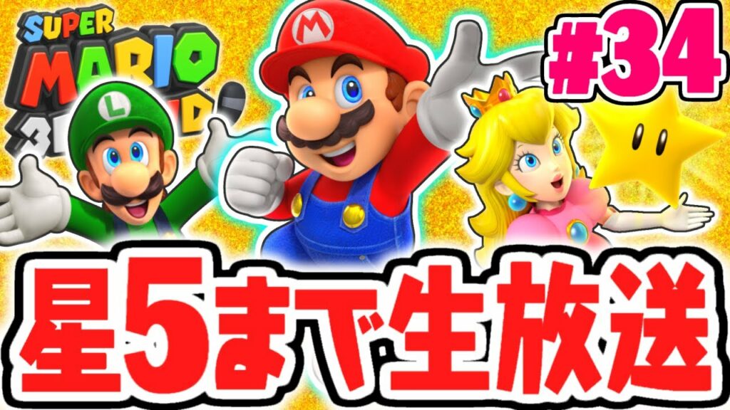 真のラストステージを出現させよう!!星5になるまで終われません!!とびだす実況Part34【スーパーマリオ3Dランド】