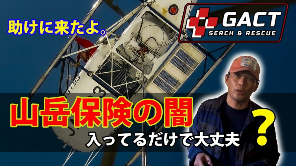 ヤマレコ yucon 死亡-山岳保険?入ってるだけで大丈夫?