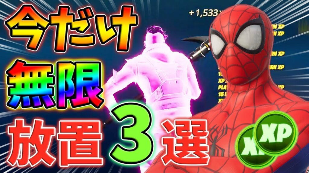 【最速レベル上げ】今だけ放置で稼げる無限XPマップ3選をあなただけに教えます!【チャプター3】【シーズン1】【フォートナイト】