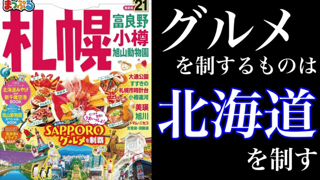 【8分で解説】「まっぷる札幌’21」を徹底解説。 | 北海道旅行を控えたあなたへ..(モデルコース&ご当地グルメ)
