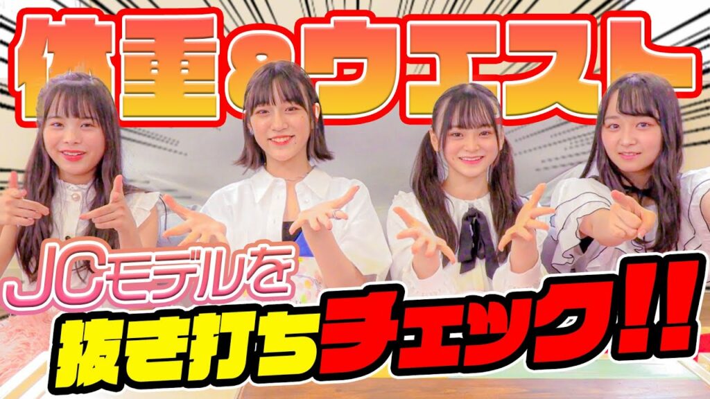 ニコモ 体重-【抜き打ち💥】女子中学生にウエスト&体重チェック!!中学生の体重はいかに?驚愕の数字が!!