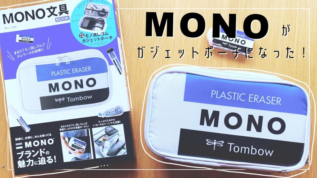 MONO消しゴムがそのままポーチになったよ!【購入品紹介】