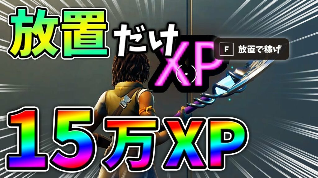 【最速レベル上げ】放置で15万以上稼げる無限XPマップがやばすぎるwww 放置,バグ,簡単【チャプター3】【シーズン1】【フォートナイト】