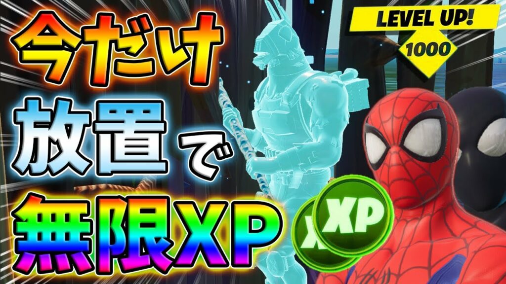 【最速レベル上げ】放置で最大1秒1500XPが稼げるチート級裏技をあなただけに教えます!【チャプター3】【シーズン1】【フォートナイト】