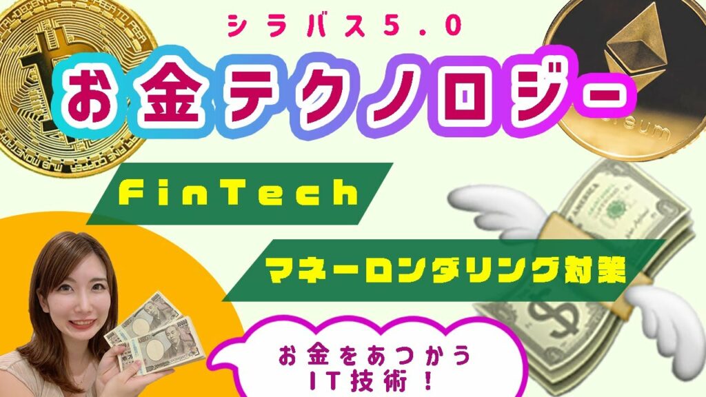 ITパスポート/金融テクノロジー💰(フィンテック、マネロン対策、金融認証技術など)