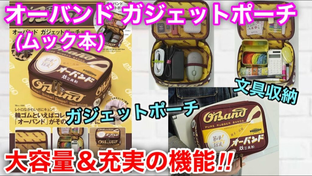 【雑誌付録】オーバンド ガジェットポーチBOOK(ムック本)★レトロ可愛い!!あの箱そっくりポーチw