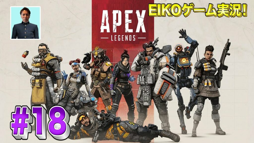 【#18】EIKOがAPEXを生配信!【ゲーム実況】