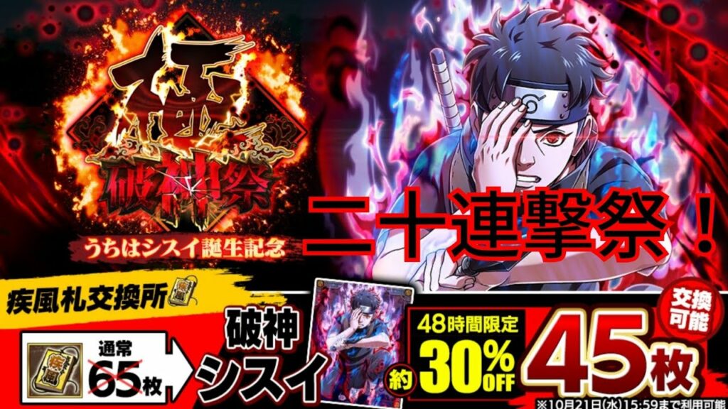 【ナルコレ】【破神祭 ・極 うちはシスイ誕生記念】【うちはシスイ】【ガチャ】新シスイ狙って二十連撃ガチャる!【HERO GAMES】