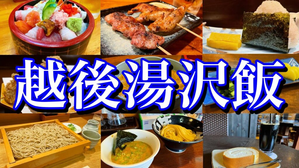 【新潟絶品グルメ】地元民に聞いた「越後湯沢のおすすめ店8選」を大公開!ウインタースポーツの聖地で楽しむ、夏のご当地グルメ旅!