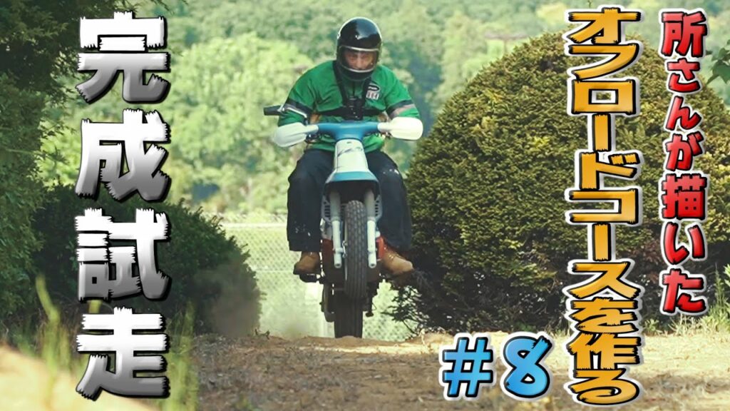 所ジョージ 八王子-所さんが描いたバイク用コースを作る!⑧試走!