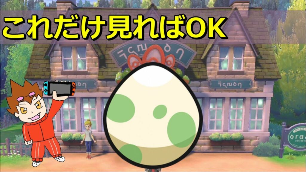 ポケモン xy ミュウ 卵-【初心者必見】これだけ見ればもう完璧 預かり屋のすべて【ポケモン ソード シールド】