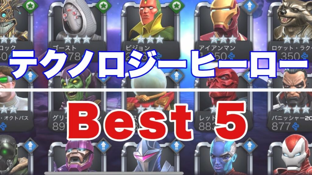 テクノロジーヒーローBEST5はこれだ!2020/4/02/時点【マーベルオールスターバトル】
