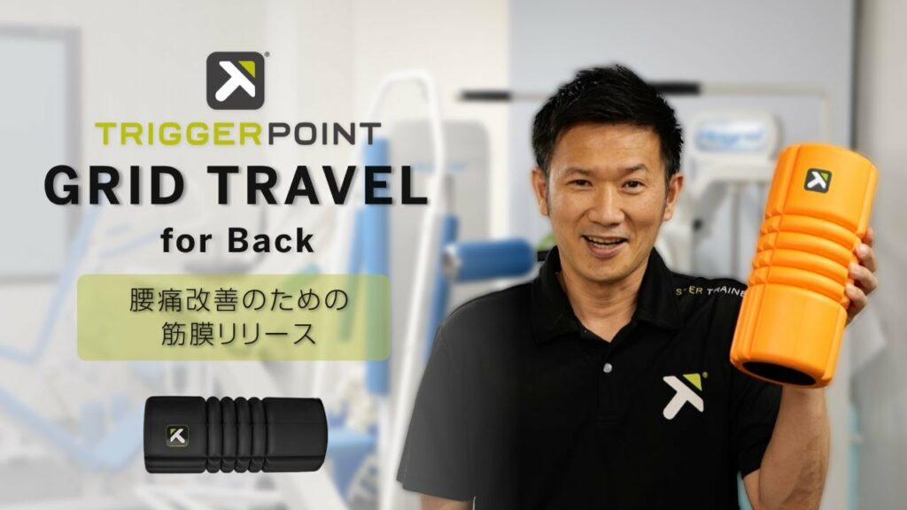 トリガーポイント™ グリッド トラベルを使った 腰痛改善のための筋膜リリース