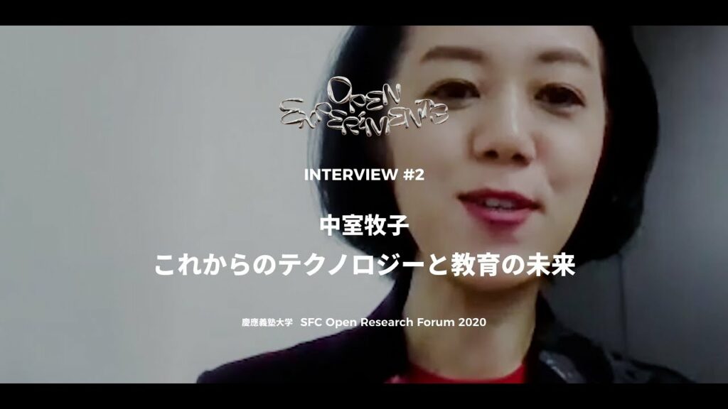 OPEN EXPERIMENTS INTERVIEW#2 「これからのテクノロジーと教育の未来」中室 牧子