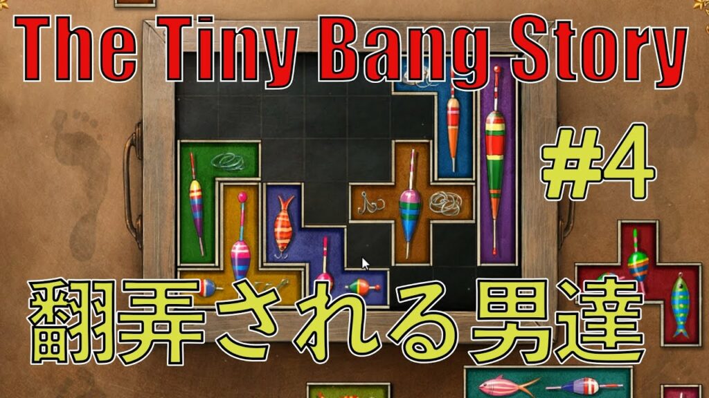 神宮寺寂雷 手首-#4 解ったらスッキリする難解パズルゲームに二人で挑む【The Tiny Bang Story】