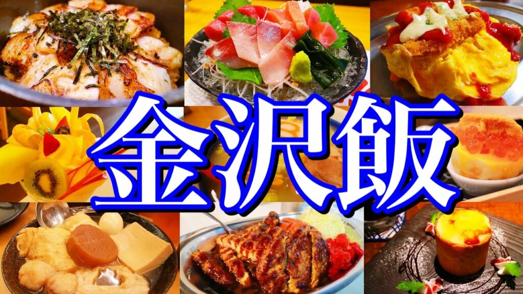 【金沢絶品グルメ】金沢に来たらこれを食べろ!1泊2日ご当地グルメ旅が最高過ぎた!〜秋の北陸旅行/石川編〜