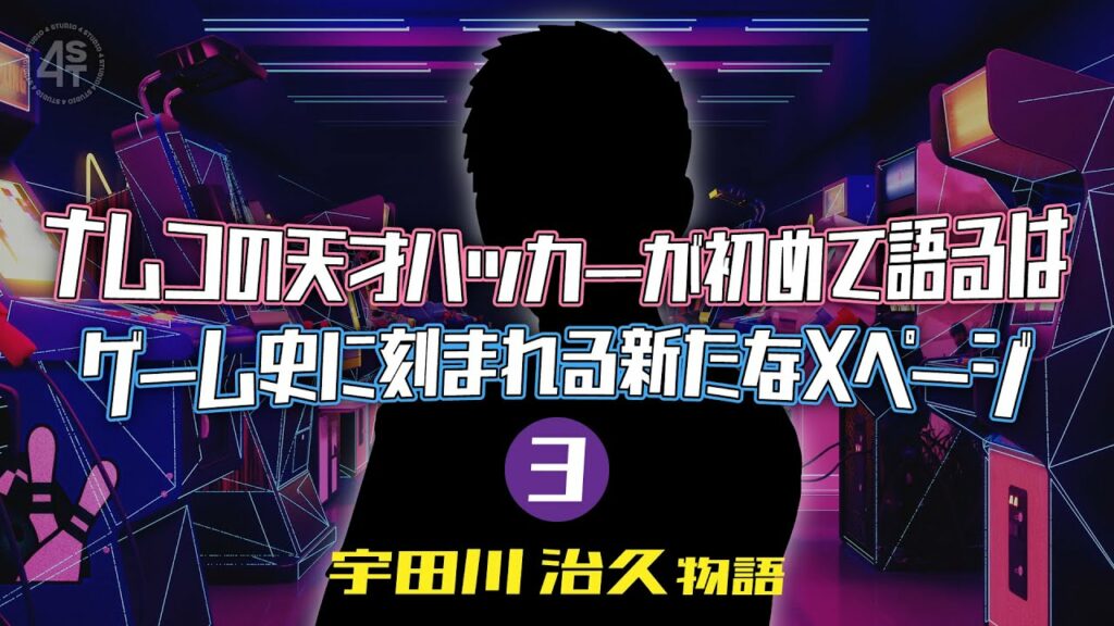 1980年代ナムコの天才ハッカーが初めて語るはゲーム史に刻まれる新たなXページ|宇田川治久物語③最終話
