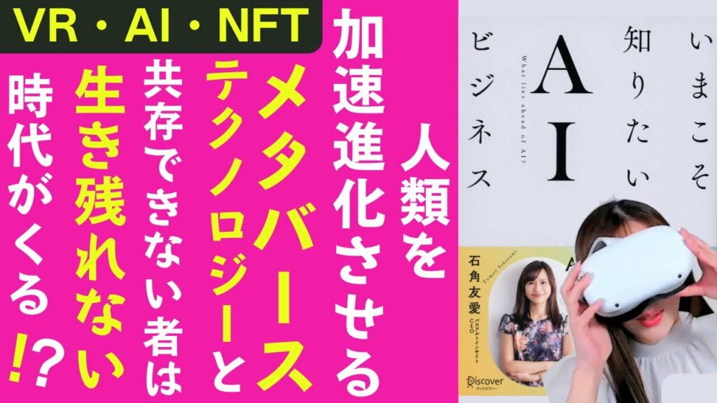 【AIの誤解を解く】人類を加速進化させるテクノロジー(VR、AI、NFT)と共存できなければサバイブできない時代が目の前です#192#メタバース#OculusQuest2
