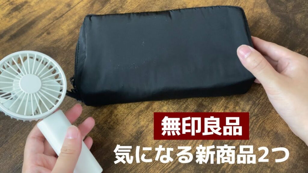 【mujihaul】無印の気になる新商品2つ|ハンディファン|ガジェットポーチ